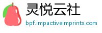 灵悦云社